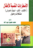 الإضطرابات النفسية للأطفال `الإكتئاب - الكذب - السلوك العدواني` مشكلات وحلول