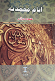 أيام محمدية