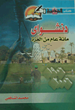 دنشواى (مائة عام من العزة)