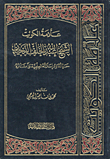 The Sign Of Kuwait - Sheikh Abdullah Al-khalaf Al-dahyan; His Life - Scientific Correspondence - And His Effects