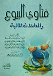 Fatwas Of Sales And Financial Transactions