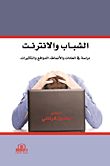 الشباب والإنترنت ؛ دراسة في العادات والأنماط - الدوافع والتأثيرات