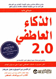 الذكاء العاطفي 2.0