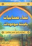 نساء صحابيات بالجنة موعودات