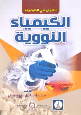 الكيمياء النووية