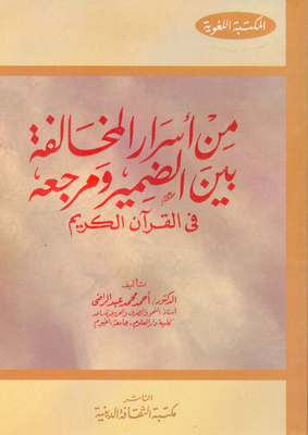Among The Secrets Of The Conflict Between The Pronoun And Its Reference In The Holy Qur’an