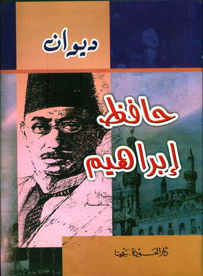 Diwan Hafez Ibrahim - The Complete Poetic Works