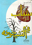 الشباب في الشيخوخة