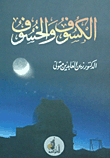 الكسوف والخسوف