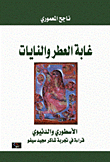 غابة العطر والنايات