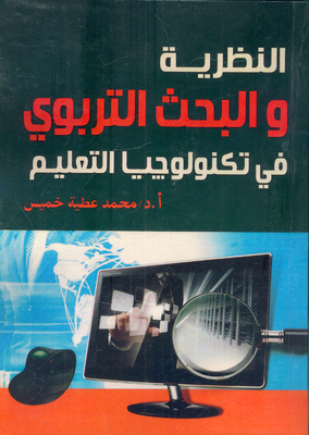 Educational Theory And Research In Educational Technology