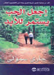 إجعل الحب يستمر للأبد