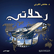رحلاتي