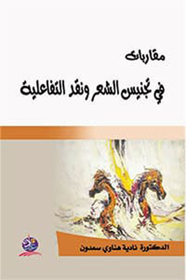 Approaches To Poetry Naturalization And Interactive Criticism