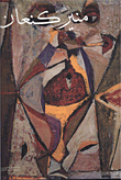 Mounir Kanaan