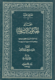 معالم الحكومة الإسلامية (مفاهيم القرآن الكريم - الجزء الثاني)