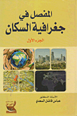 المفصل في جغرافية السكان