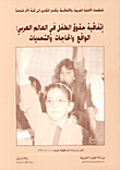 The Convention On The Rights Of The Child In The Arab World: Reality - Needs And Challenges