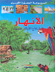 الأنهار
