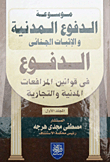 Encyclopedia Of Civil Defenses And Criminal Evidence (defences In Civil And Commercial Procedure Laws)