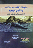 The Components And Forms Of Desertification And Sand Dunes In Dry And Semi-arid Lands