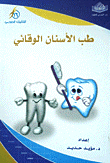 طب الأسنان الوقائي
