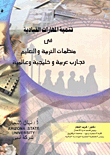 Developing Leadership Skills In Educational Organizations (arab - Gulf And International Experiences)