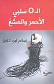 الـ O سلبي الأحمر والمشع