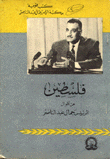 Palestine From President Gamal Abdel Nasser's Words