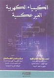 الكيمياء الكهربية الغير عكسية