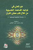 دور المعنى في توجيه القاعدة النحوية من خلال كتب معاني القرآن - دراسة تحليلية وصفية