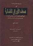 صحف الأوراق القضائية في قانون التجارة الجديدة وقوانين الشركات وصيغ عقود شركات الأشخاص والأموال