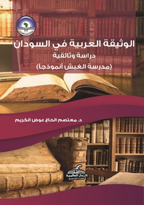 The Arabic Document In Sudan 'documentary Study' (the Ghobash School As A Model)