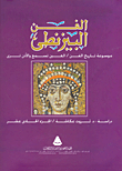 الفن البيزنطي `الجزء الحادي عشر`