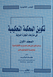 Composition Of The Arbitral Tribunal In International Trade Disputes (part One)