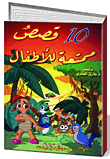 10 Fun Stories For Kids