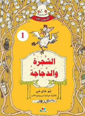 الشجرة والدجاجة
