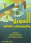 التمويل والمؤسسات المالية