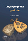 الغناء والموسيقى عند العرب