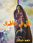 التى فى خاطرى