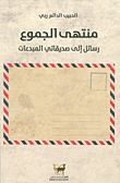 منتهى الجموع ؛ رسائل إلى صديقاتي المبدعات