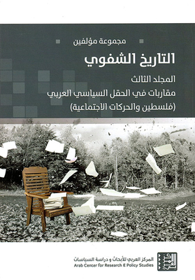 التاريخ الشفوي - المجلد الثالث مقاربات في الحقل السياسي العربي (فلسطين والحركات الاجتماعية)