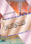 القضاء في الإسلام