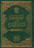 Tanweer Al-maqbas From The Interpretation Of Ibn Abbas