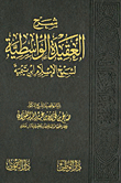 Explanation Of The Wasitiyyah Creed By Sheikh Al-islam Ibn Taymiyyah