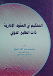 التحكيم في العقود الادارية ذات الطابع الدولي