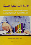 الادارة الاستراتيجية الحديثة `التخطيط الاستراتيجي -البناء التنظيمي -القيادة الإبداعية -الرقابة والحوكمة`