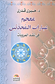 معجم عبارات المحدثين فى نقد المرويات