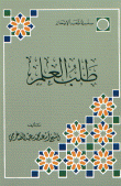 طلب العلم