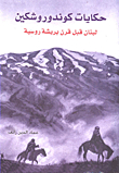 Kondorushkin's Tales; Lebanon A Century Ago By A Russian Brush
